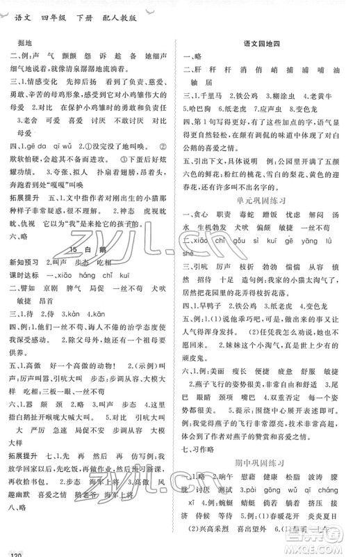 广西教育出版社2022新课程学习与测评同步学习四年级语文下册人教版答案