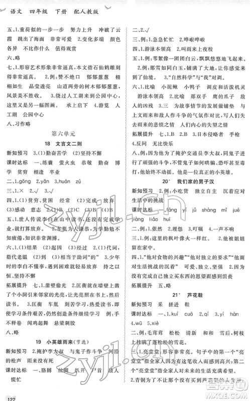 广西教育出版社2022新课程学习与测评同步学习四年级语文下册人教版答案