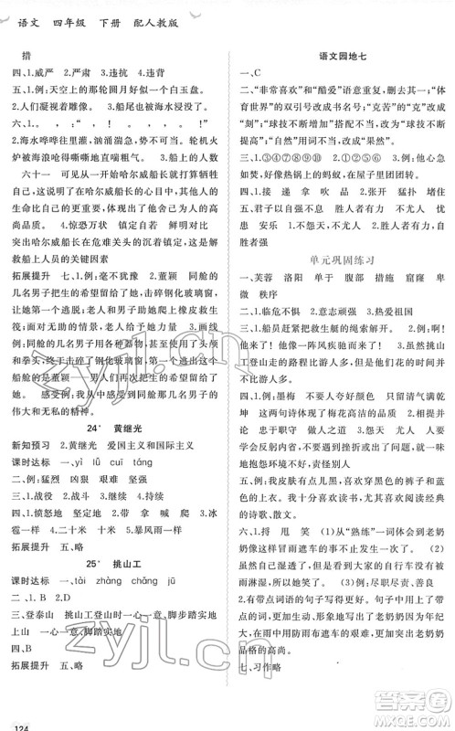 广西教育出版社2022新课程学习与测评同步学习四年级语文下册人教版答案