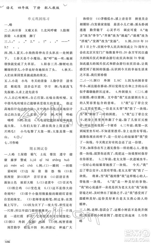 广西教育出版社2022新课程学习与测评同步学习四年级语文下册人教版答案
