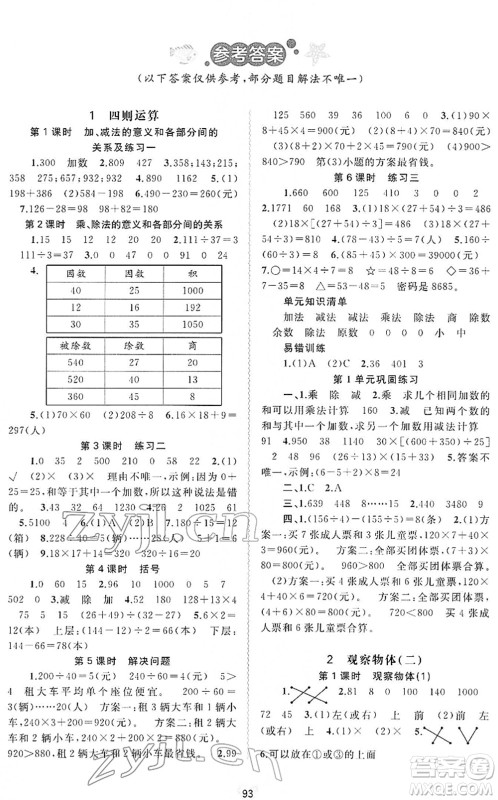 广西教育出版社2022新课程学习与测评同步学习四年级数学下册人教版答案 广西教育出版社2022新课程学习与测评同步学习四年级数学下册人教版答案