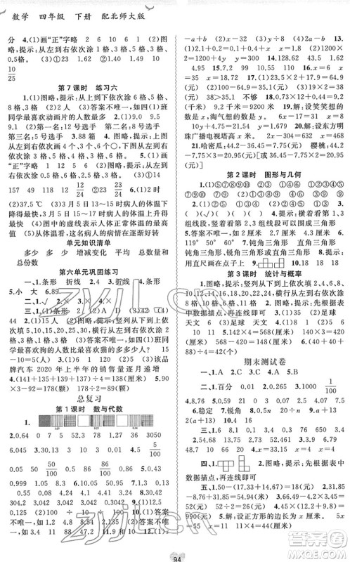 广西教育出版社2022新课程学习与测评同步学习四年级数学下册北师大版答案