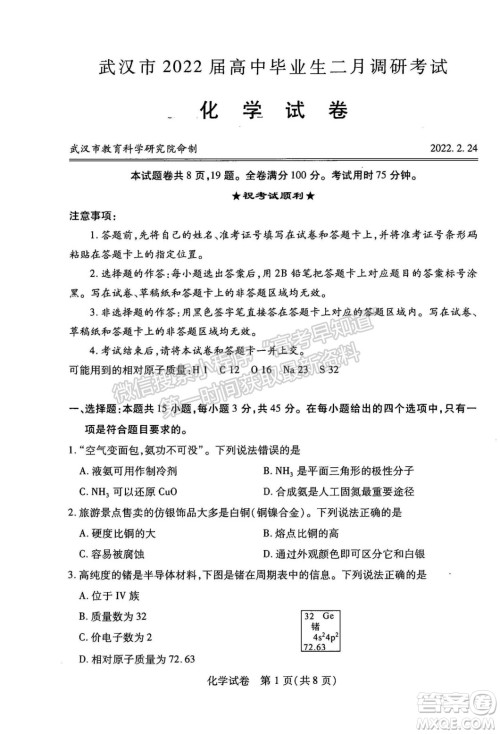 武汉市2022届高中毕业生二月调研考试化学试卷及答案