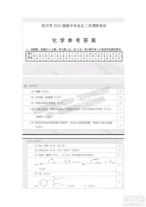 武汉市2022届高中毕业生二月调研考试化学试卷及答案