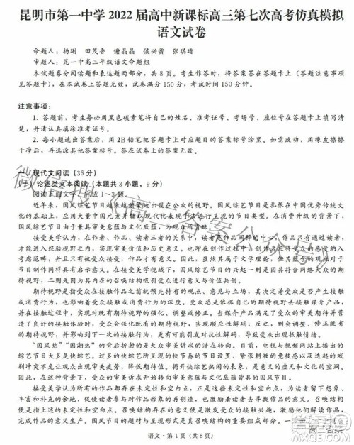 昆明市第一中学2022届高中新课标高三第七次高考仿真模拟语文试题及答案 昆明市第一中学2022届高中新课标高三第七次高考仿真模拟语文试题及答案