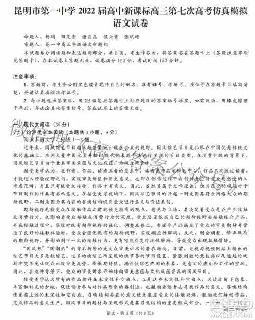 昆明市第一中学2022届高中新课标高三第七次高考仿真模拟语文试题及答案