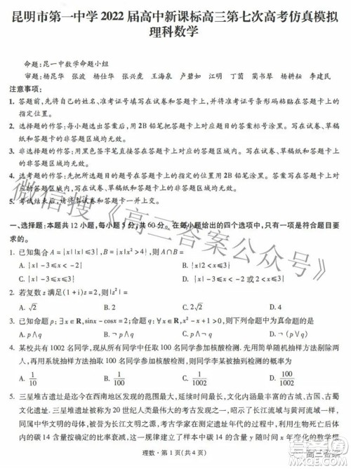 昆明市第一中学2022届高中新课标高三第七次高考仿真模拟理科数学试题及答案 昆明市第一中学2022届高中新课标高三第七次高考仿真模拟理科数学试题及答案