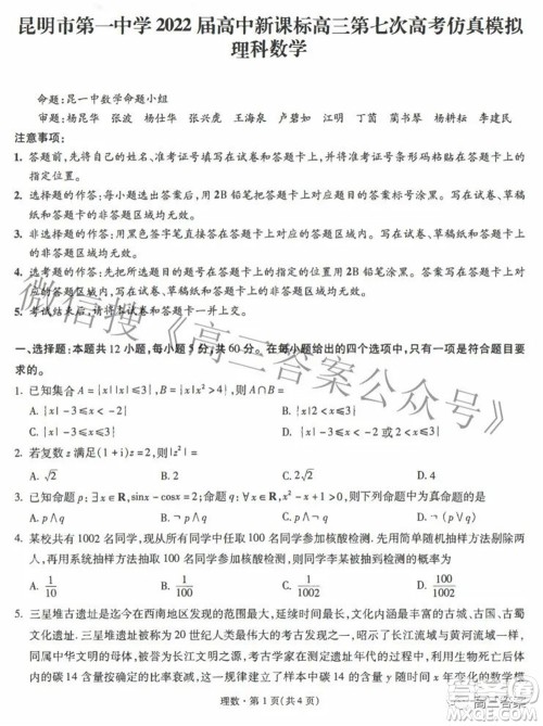 昆明市第一中学2022届高中新课标高三第七次高考仿真模拟理科数学试题及答案