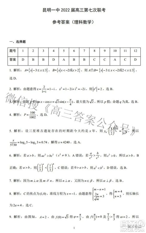 昆明市第一中学2022届高中新课标高三第七次高考仿真模拟理科数学试题及答案