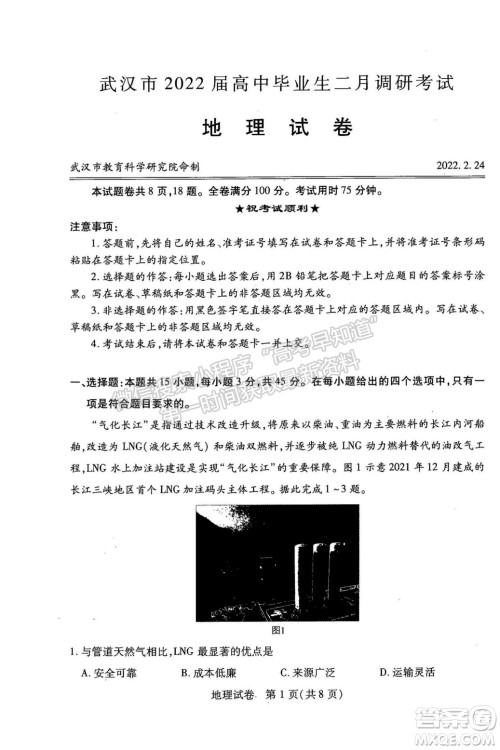 武汉市2022届高中毕业生二月调研考试地理试卷及答案 武汉市2022届高中毕业生二月调研考试地理试卷及答案