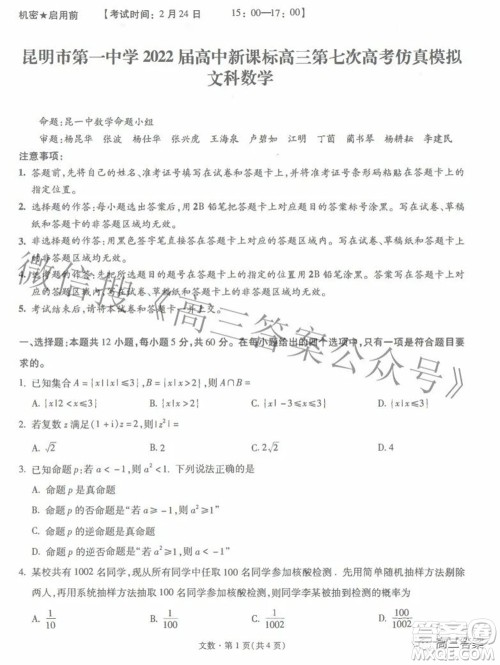 昆明市第一中学2022届高中新课标高三第七次高考仿真模拟文科数学试题及答案