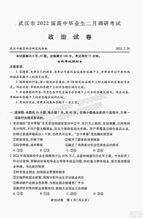 武汉市2022届高中毕业生二月调研考试政治试卷及答案 武汉市2022届高中毕业生二月调研考试政治试卷及答案