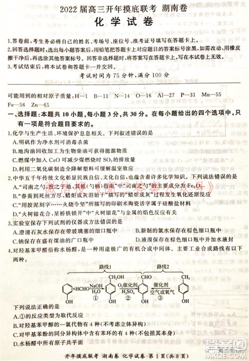 百师联盟2022届高三开年摸底联考湖南卷化学试题及答案 百师联盟2022届高三开年摸底联考湖南卷化学试题及答案