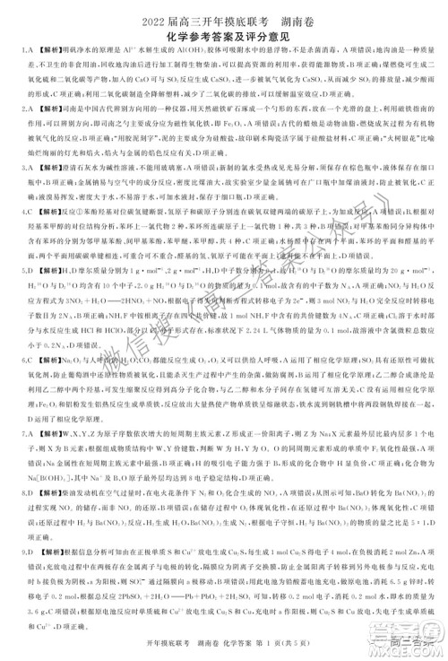 百师联盟2022届高三开年摸底联考湖南卷化学试题及答案 百师联盟2022届高三开年摸底联考湖南卷化学试题及答案