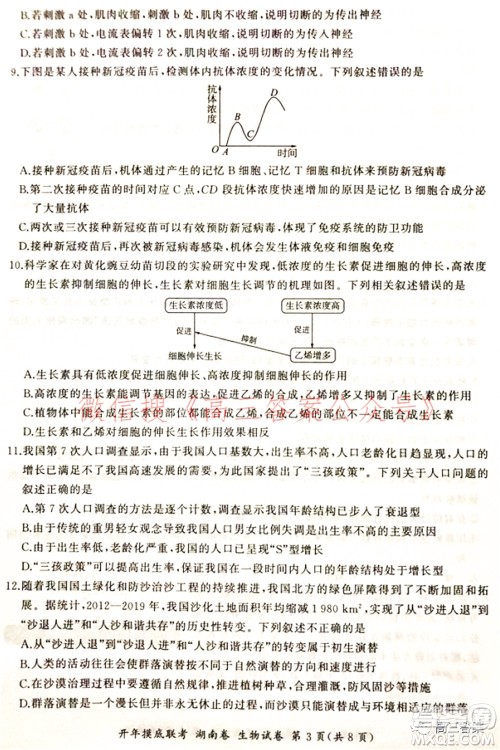 百师联盟2022届高三开年摸底联考湖南卷生物试题及答案 百师联盟2022届高三开年摸底联考湖南卷生物试题及答案