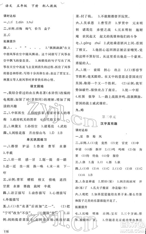 广西教育出版社2022新课程学习与测评同步学习五年级语文下册人教版答案 广西教育出版社2022新课程学习与测评同步学习五年级语文下册人教版答案