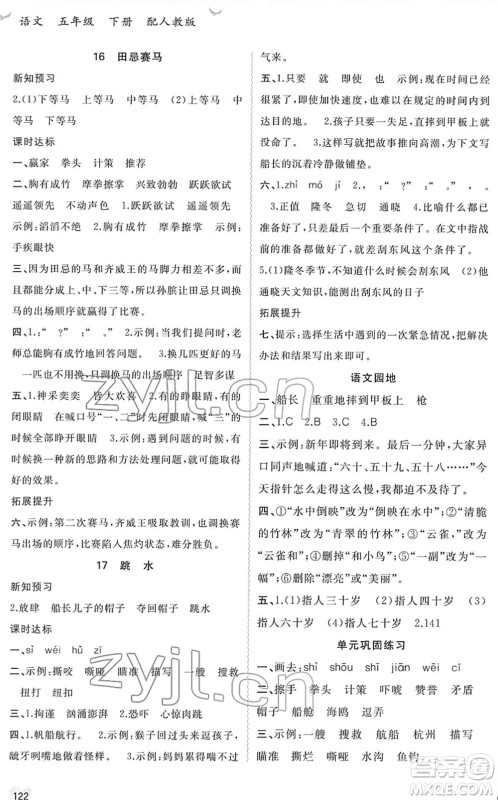 广西教育出版社2022新课程学习与测评同步学习五年级语文下册人教版答案 广西教育出版社2022新课程学习与测评同步学习五年级语文下册人教版答案