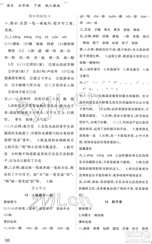 广西教育出版社2022新课程学习与测评同步学习五年级语文下册人教版答案 广西教育出版社2022新课程学习与测评同步学习五年级语文下册人教版答案
