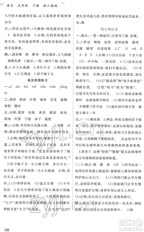 广西教育出版社2022新课程学习与测评同步学习五年级语文下册人教版答案 广西教育出版社2022新课程学习与测评同步学习五年级语文下册人教版答案