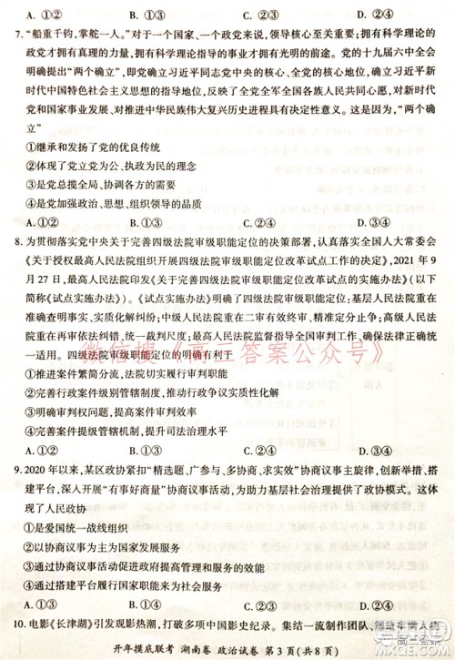 百师联盟2022届高三开年摸底联考湖南卷政治试题及答案