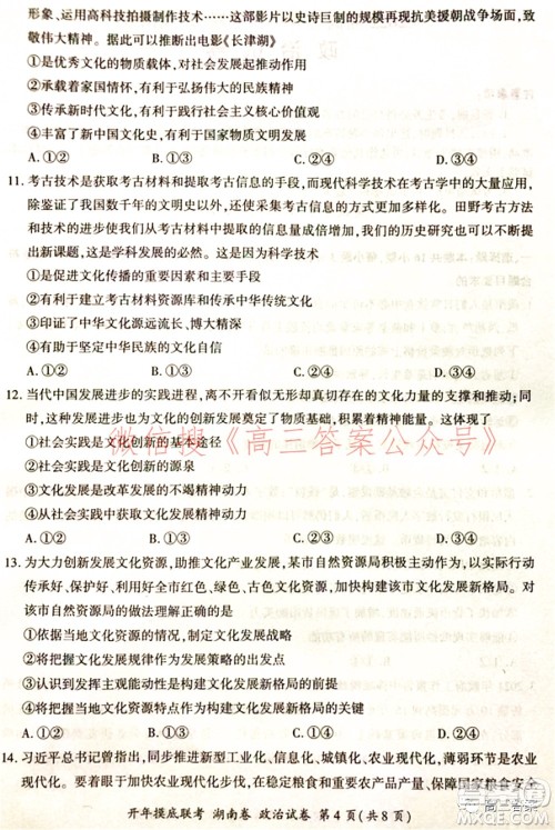 百师联盟2022届高三开年摸底联考湖南卷政治试题及答案