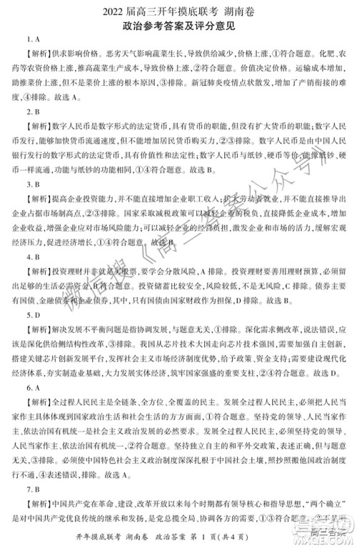 百师联盟2022届高三开年摸底联考湖南卷政治试题及答案