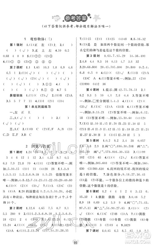 广西教育出版社2022新课程学习与测评同步学习五年级数学下册人教版答案