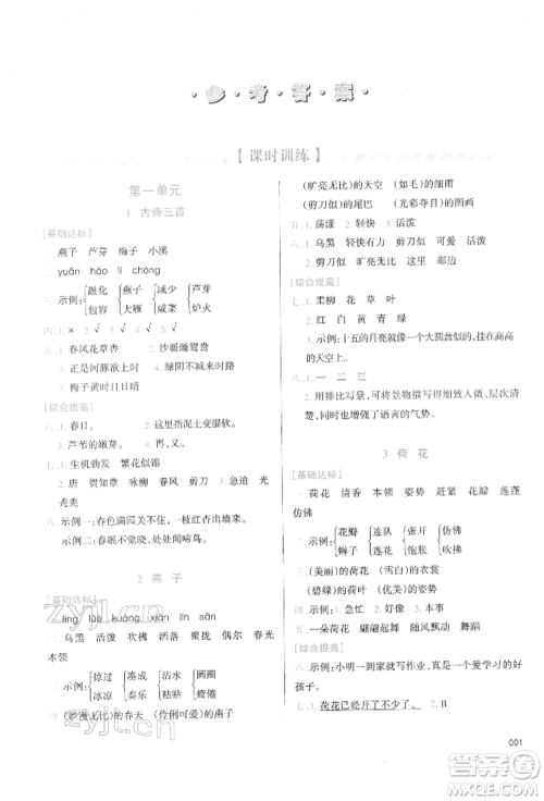 天津教育出版社2022学习质量监测三年级语文下册人教版参考答案