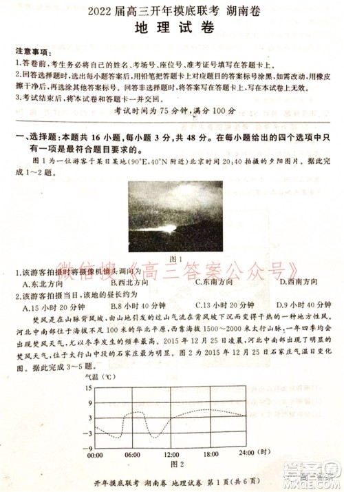 百师联盟2022届高三开年摸底联考湖南卷地理试题及答案