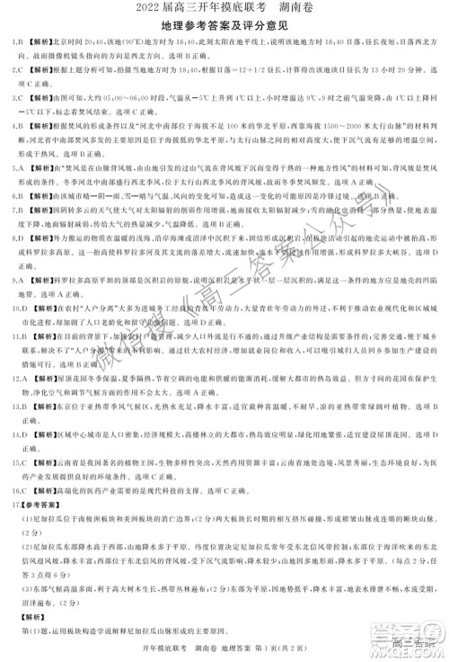 百师联盟2022届高三开年摸底联考湖南卷地理试题及答案