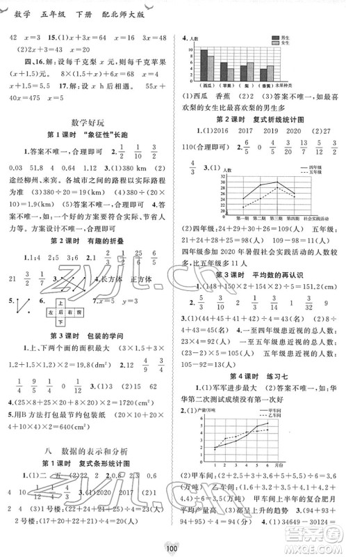 广西教育出版社2022新课程学习与测评同步学习五年级数学下册北师大版答案