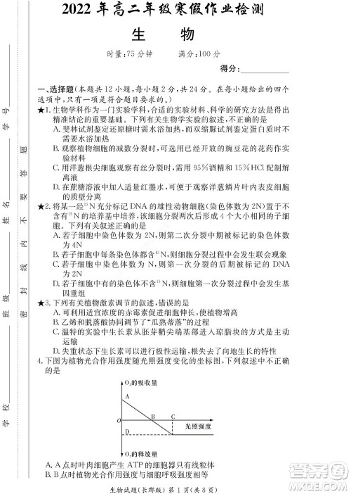 湖南长郡中学2022年高二年级寒假作业检测生物试题及答案
