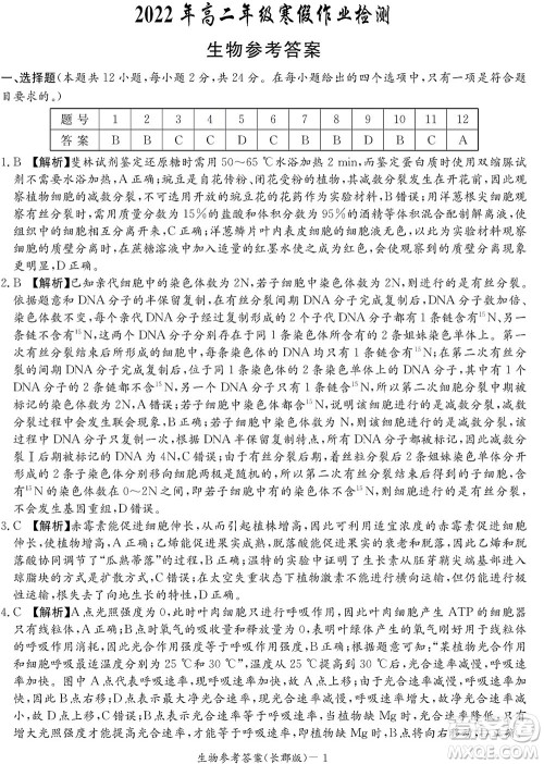 湖南长郡中学2022年高二年级寒假作业检测生物试题及答案