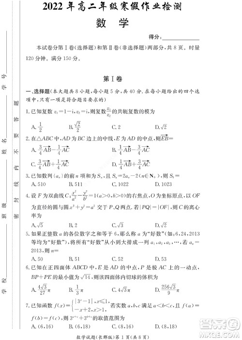 湖南长郡中学2022年高二年级寒假作业检测数学试题及答案