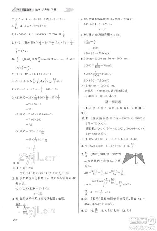 天津教育出版社2022学习质量监测六年级数学下册人教版参考答案