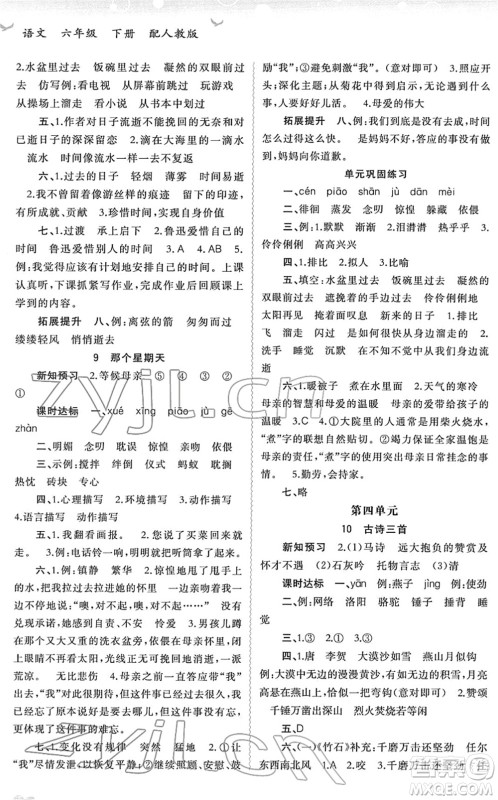 广西教育出版社2022新课程学习与测评同步学习六年级语文下册人教版答案