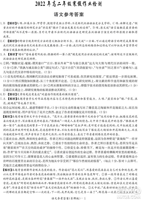 湖南长郡中学2022年高二年级寒假作业检测语文试题及答案