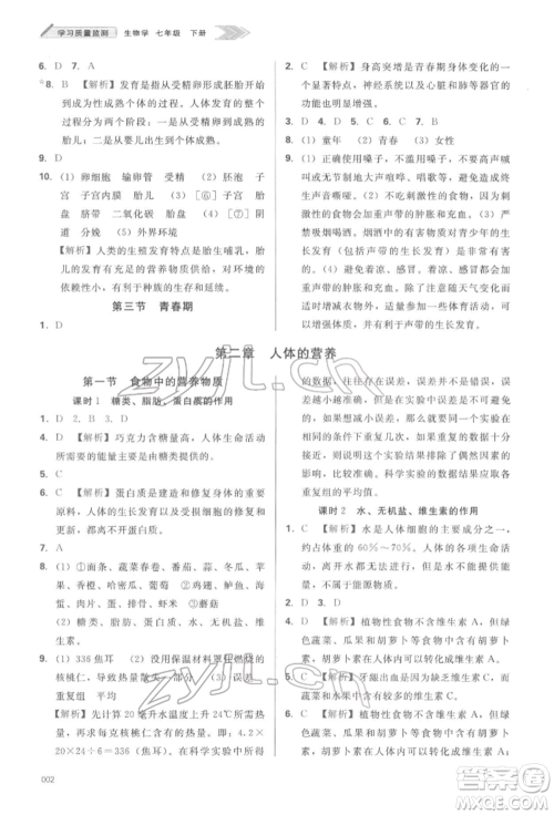 天津教育出版社2022学习质量监测七年级生物学下册人教版参考答案