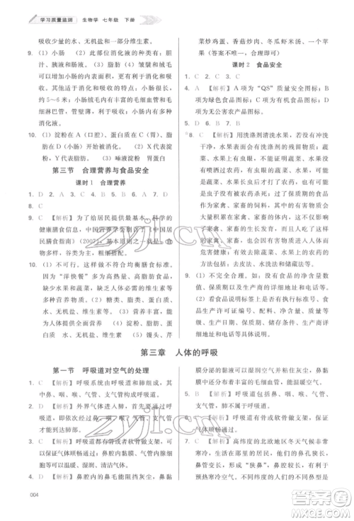 天津教育出版社2022学习质量监测七年级生物学下册人教版参考答案