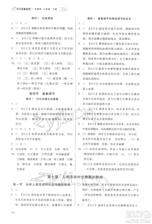 天津教育出版社2022学习质量监测七年级生物学下册人教版参考答案