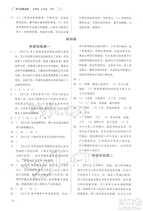 天津教育出版社2022学习质量监测七年级生物学下册人教版参考答案