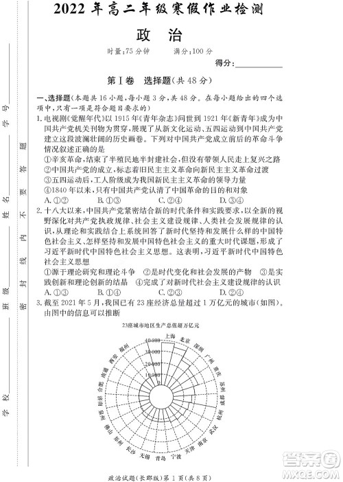 湖南长郡中学2022年高二年级寒假作业检测政治试题及答案