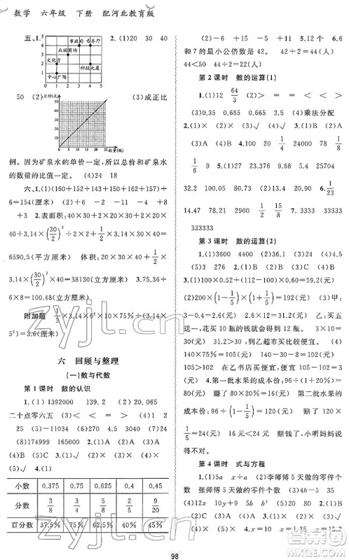广西教育出版社2022新课程学习与测评同步学习六年级数学下册河北教育版答案