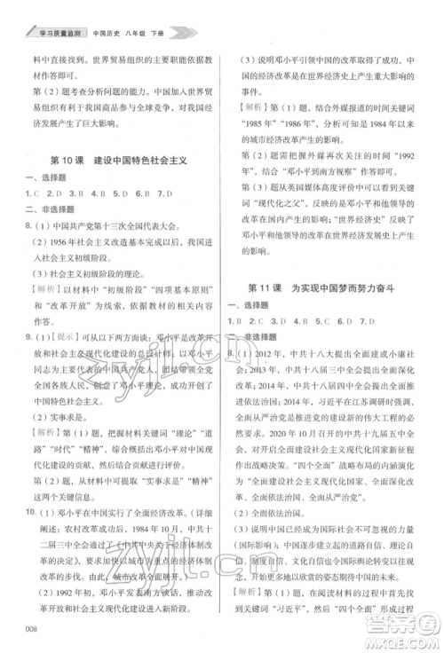 天津教育出版社2022学习质量监测八年级中国历史下册人教版参考答案