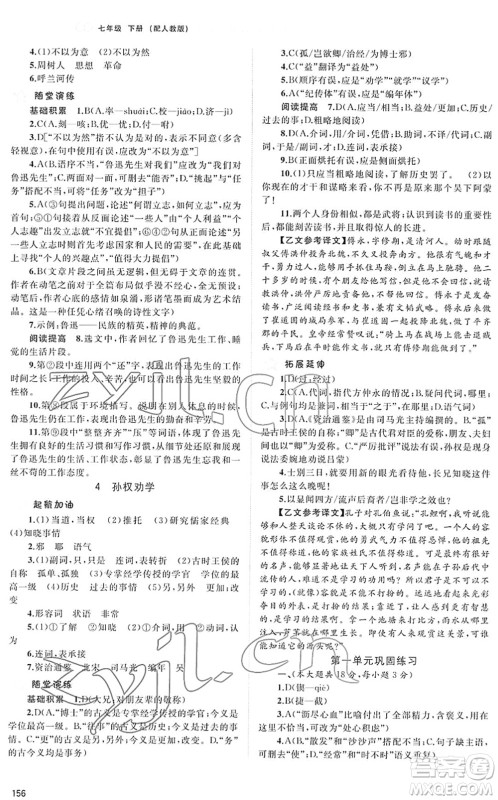 广西教育出版社2022新课程学习与测评同步学习七年级语文下册人教版答案