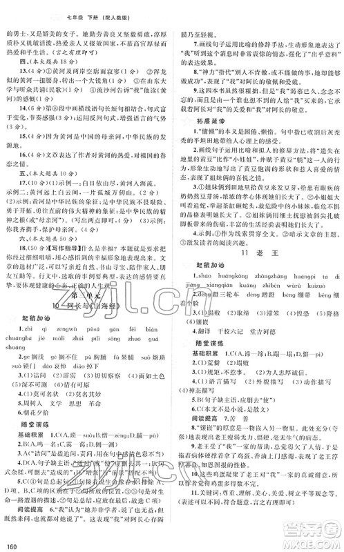 广西教育出版社2022新课程学习与测评同步学习七年级语文下册人教版答案