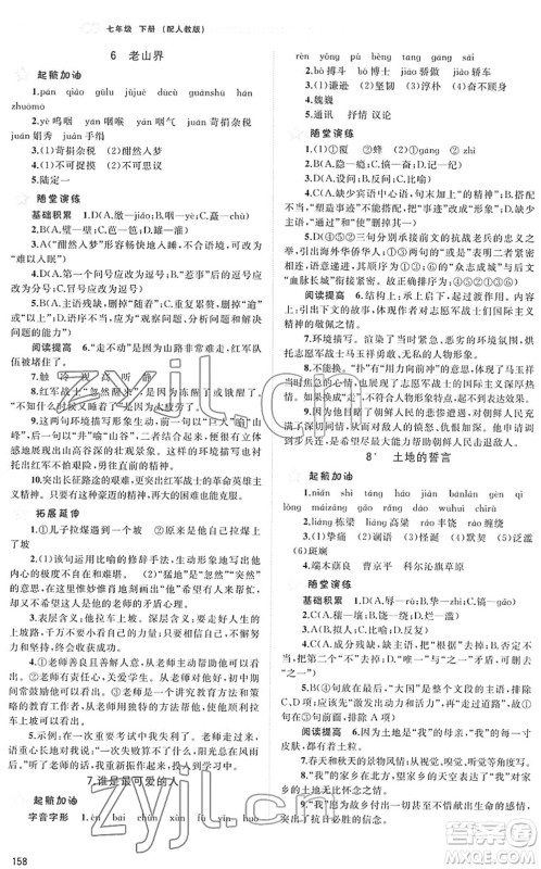 广西教育出版社2022新课程学习与测评同步学习七年级语文下册人教版答案