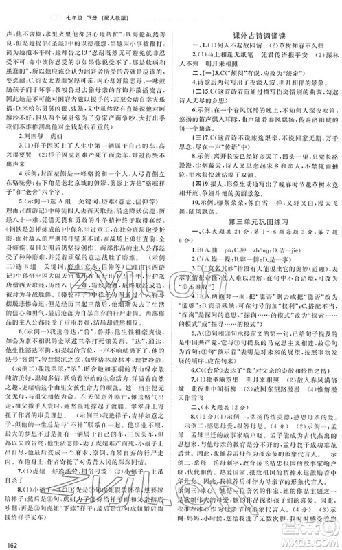 广西教育出版社2022新课程学习与测评同步学习七年级语文下册人教版答案