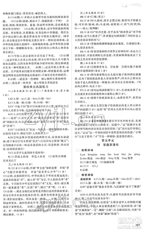 广西教育出版社2022新课程学习与测评同步学习七年级语文下册人教版答案