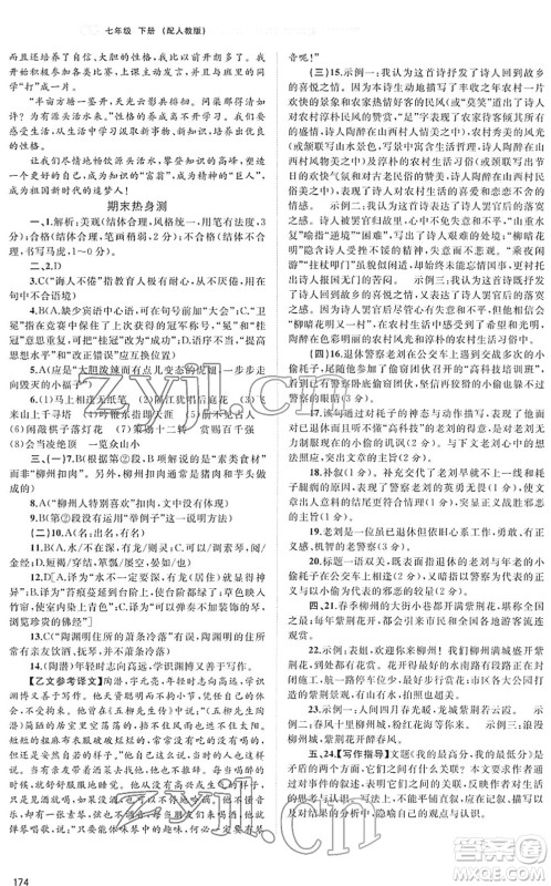 广西教育出版社2022新课程学习与测评同步学习七年级语文下册人教版答案